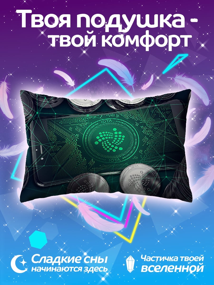 Подушка Криптовалюта IOTA