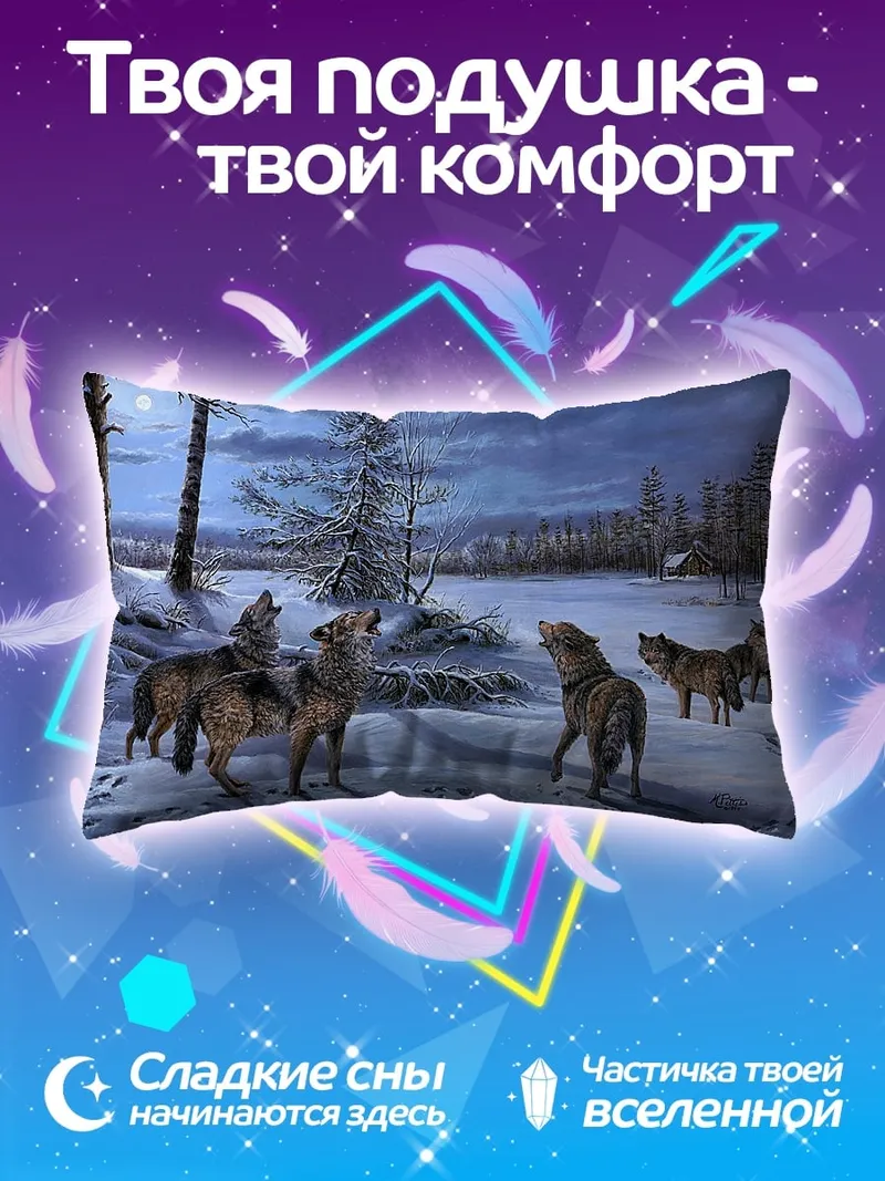 Подушка Воющая стая волков