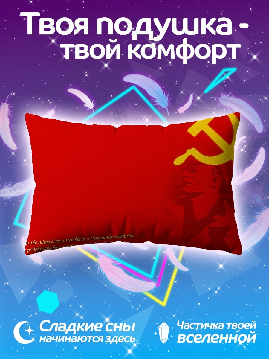 Подушка Коммунизм