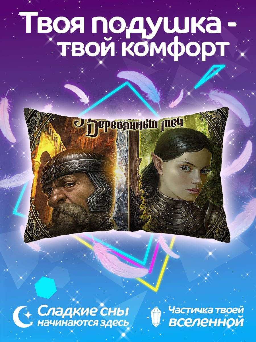 Подушка Эльфийка и гном