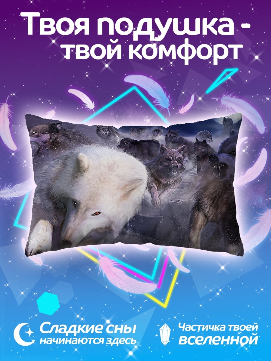 Подушка стая волков