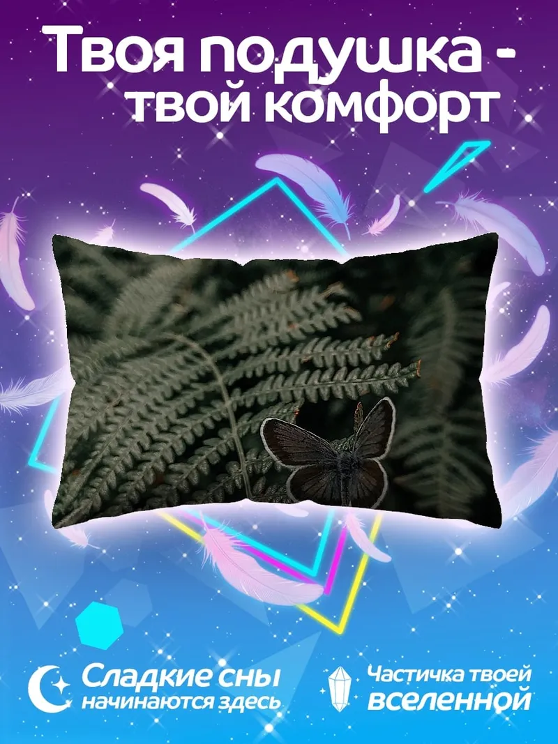 Подушка Бабочка на папоротнике