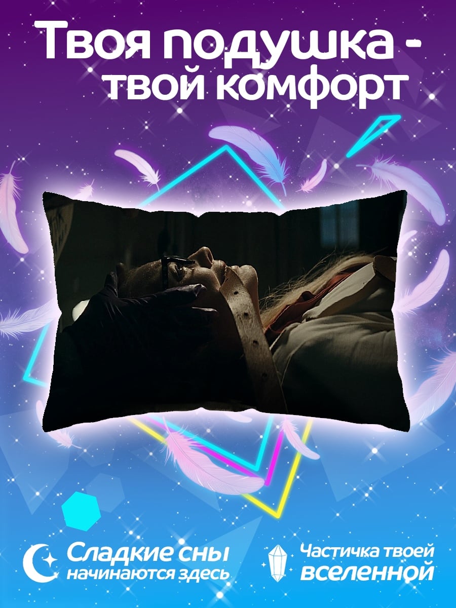 Подушка Жертва в темноте