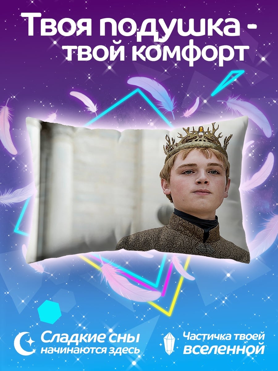 Подушка Король Джоффри