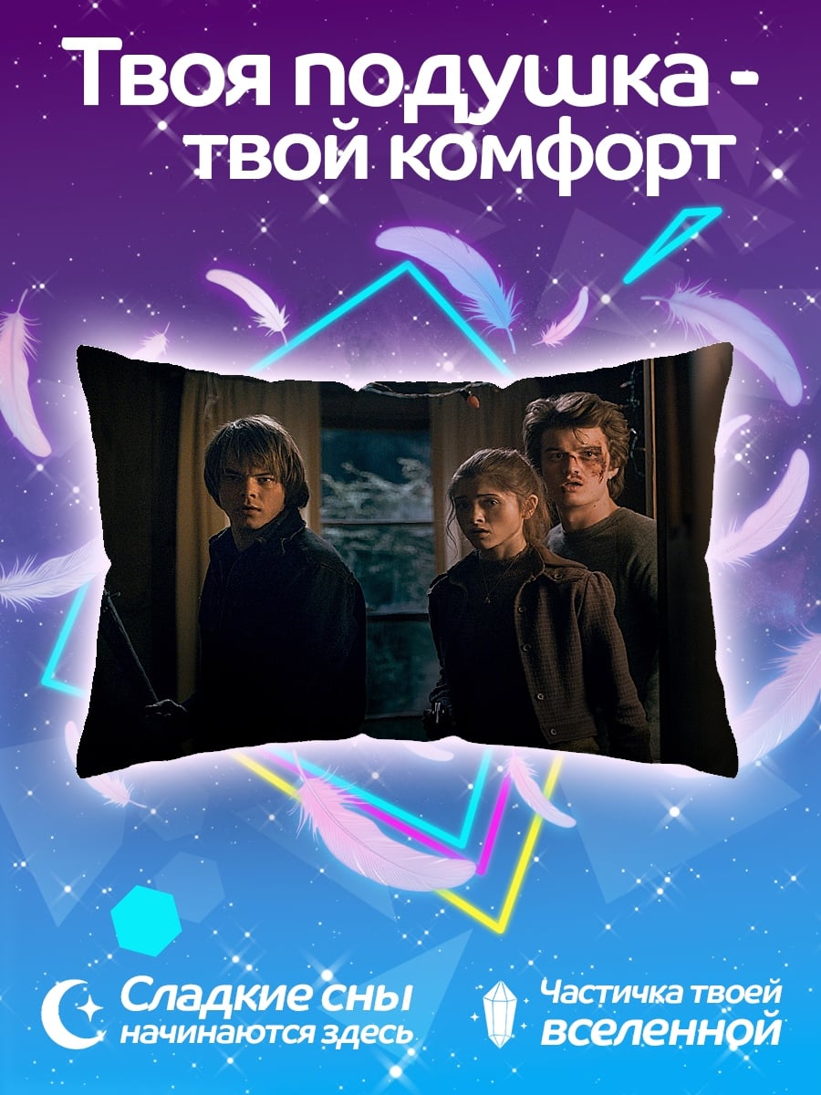 Подушка Герои Очень странных дел