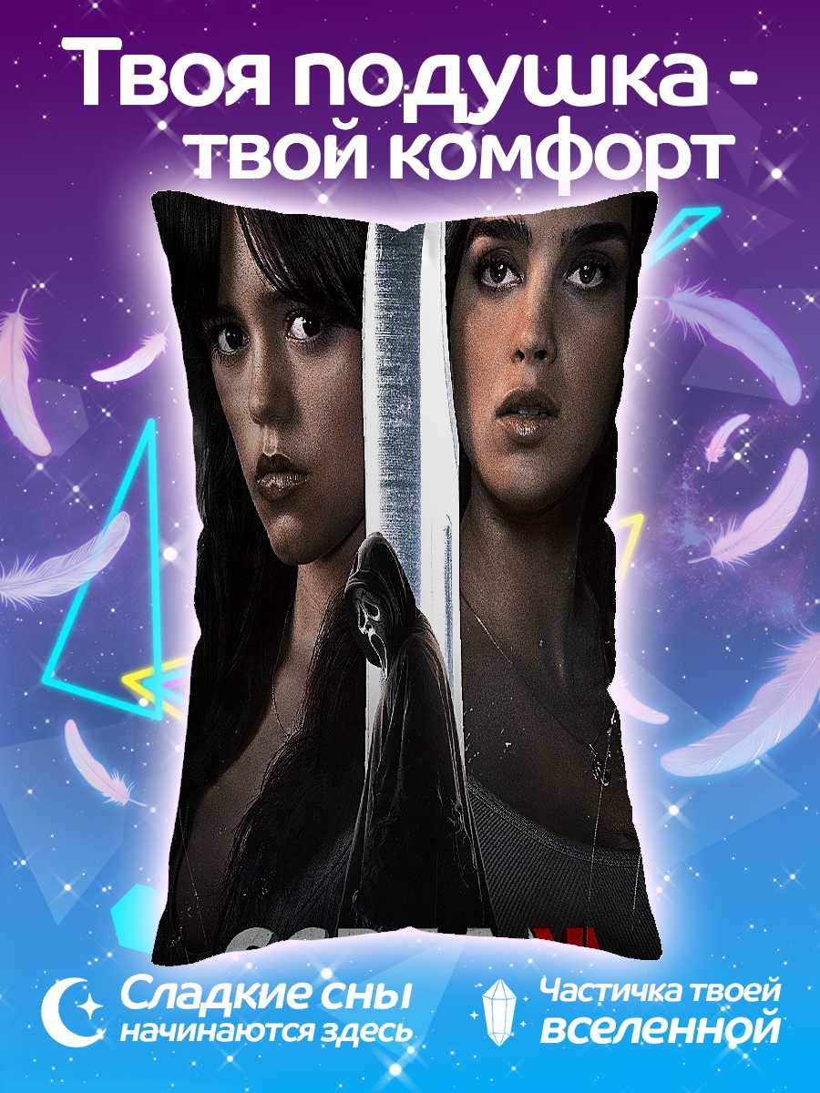 Подушка Крик VI