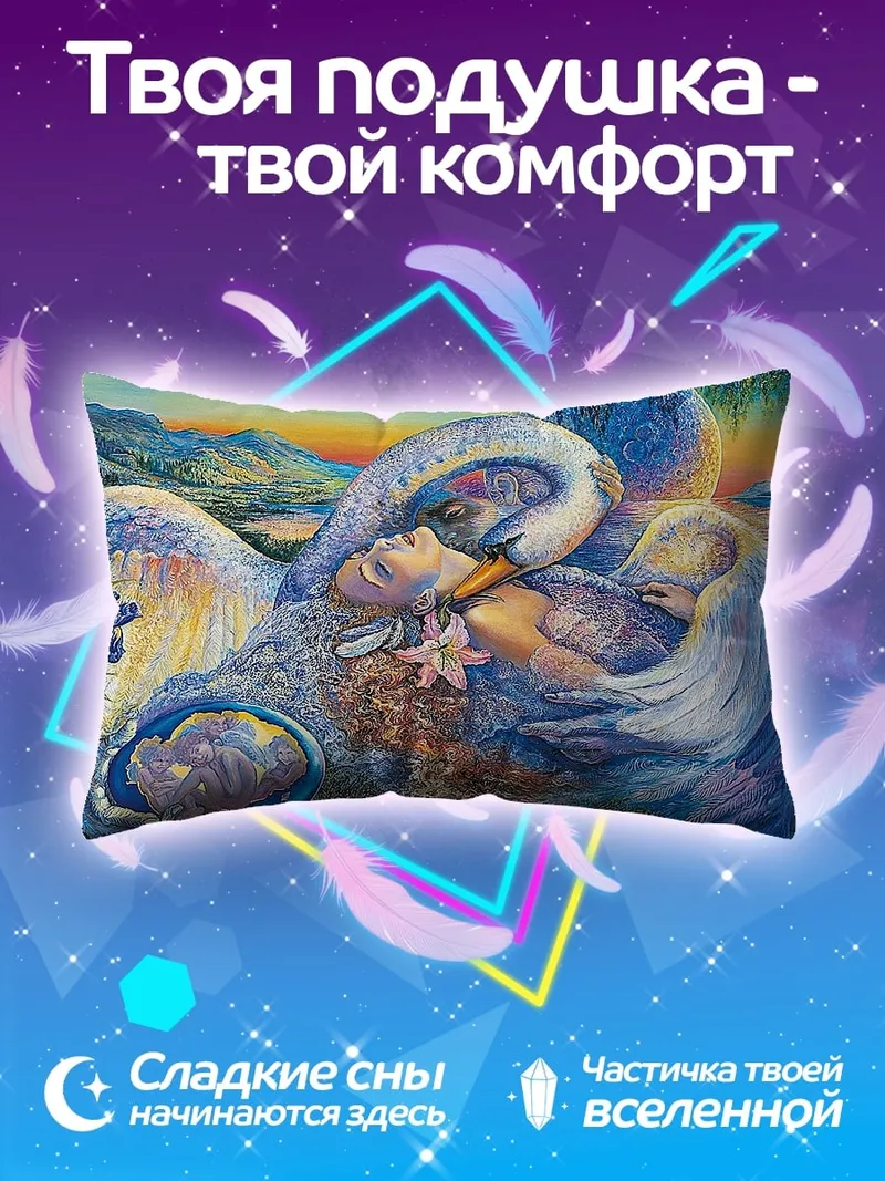 Подушка Лебединая нежность
