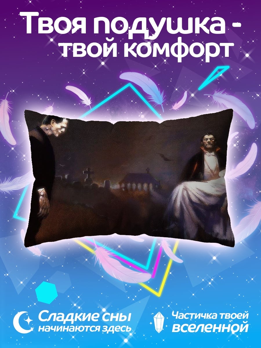 Подушка Франкенштейн и Дракула