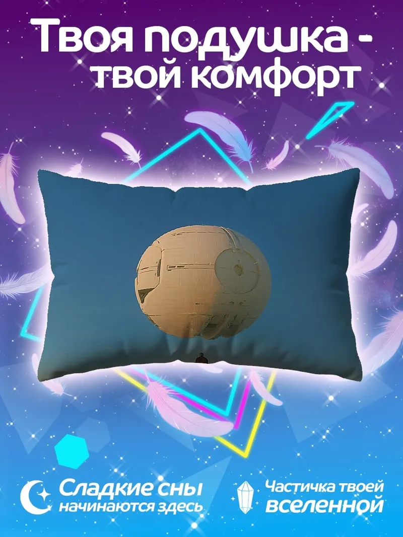Подушка Космическая станция