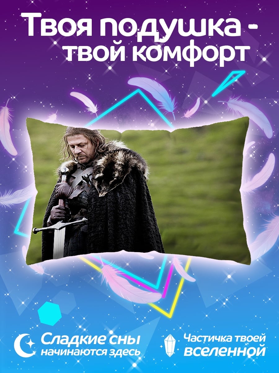 Подушка Джон Сноу