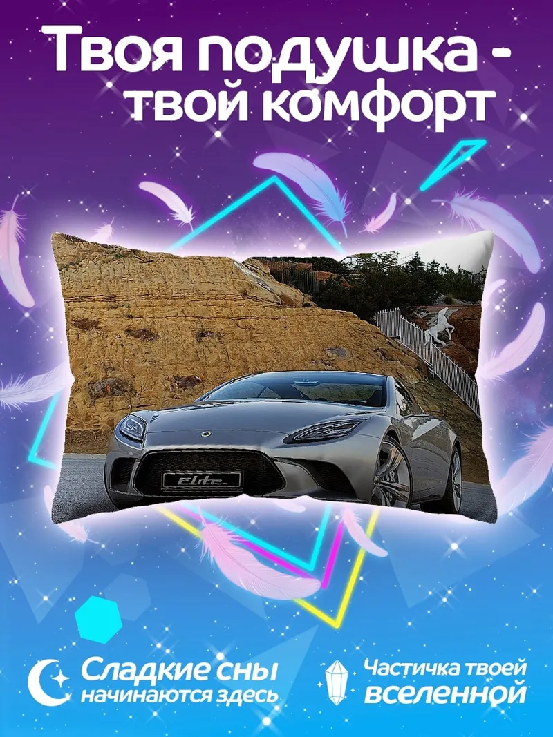 Подушка Серебристый спорткар на холме