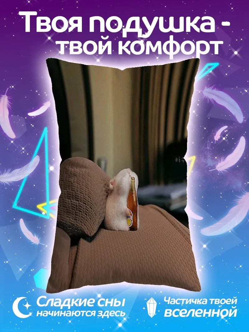 Подушка Хомяк с бутылкой пива