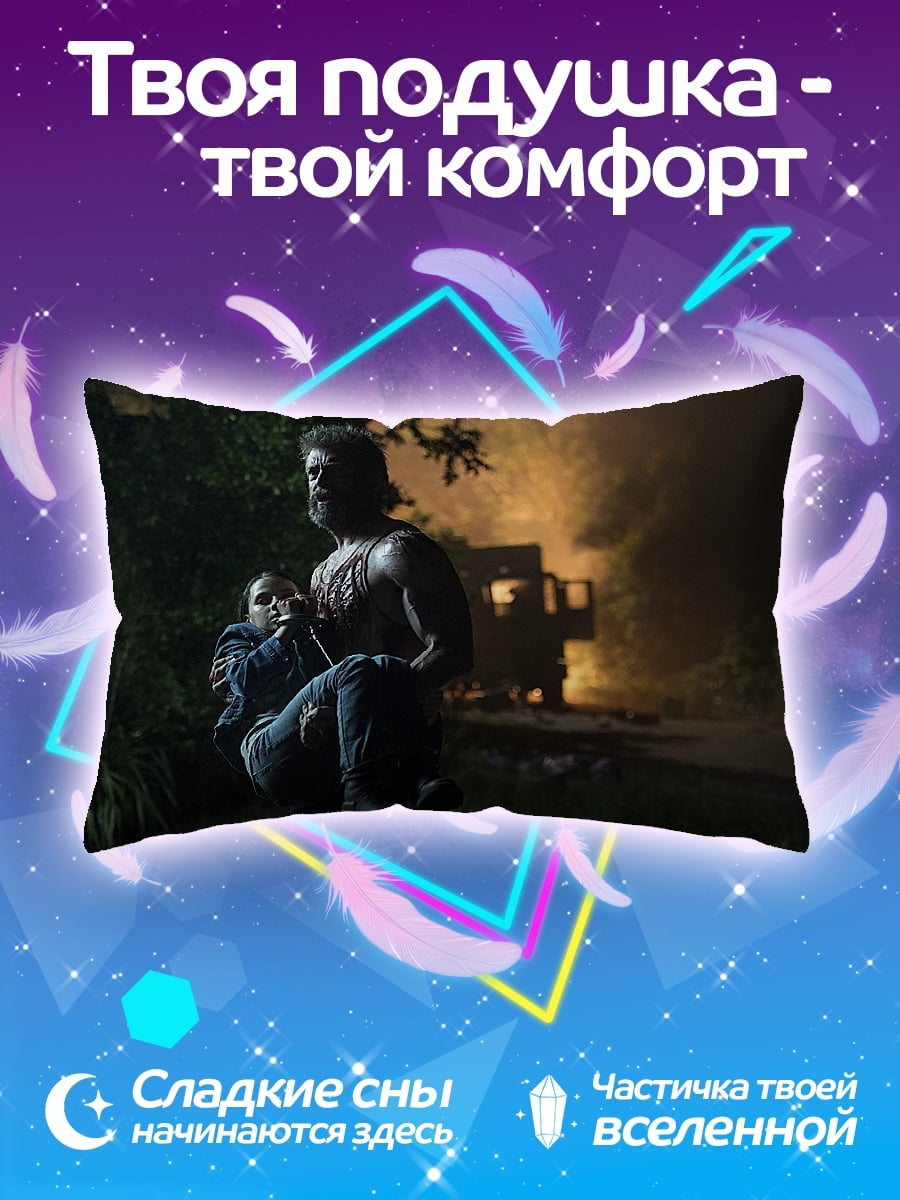 Подушка Логан спасает