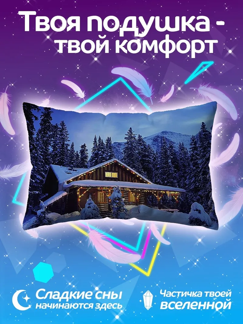 Подушка Зимний уютный домик