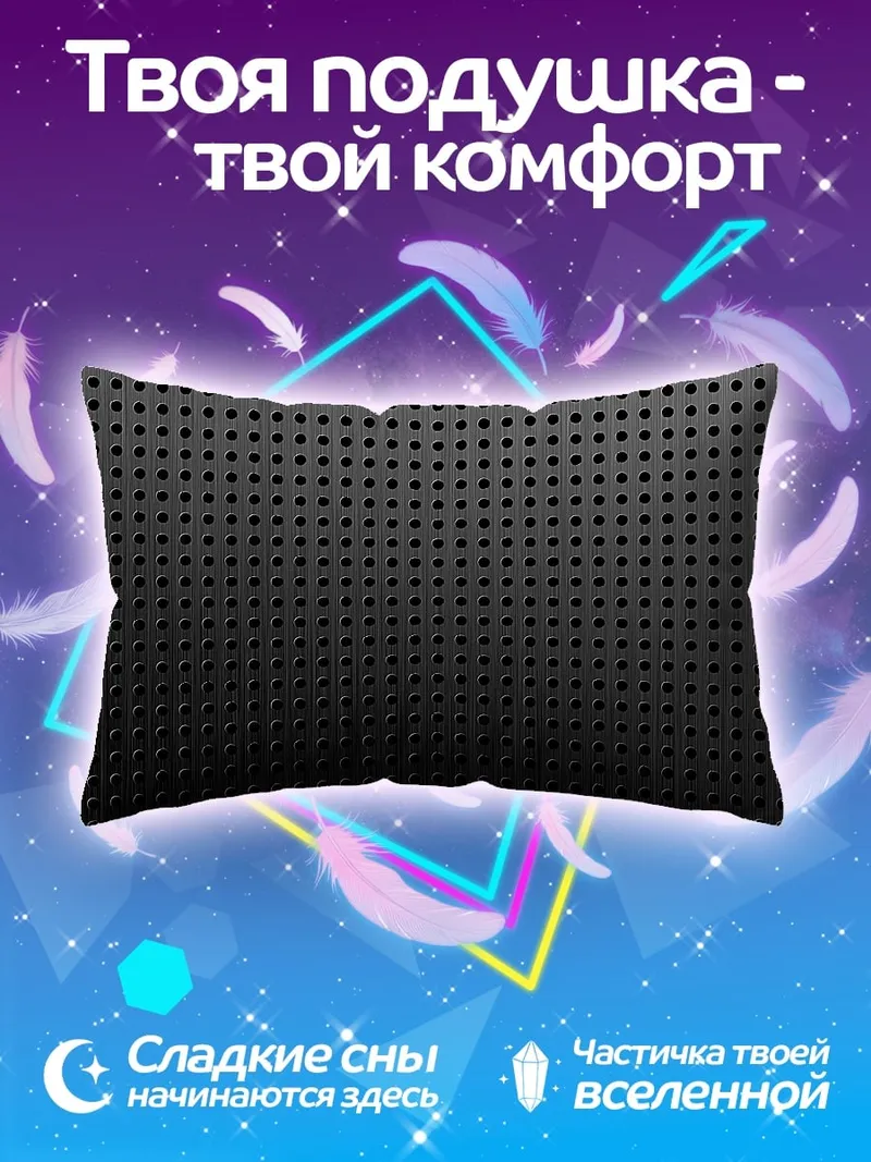 Подушка Черная перфорированная текстура