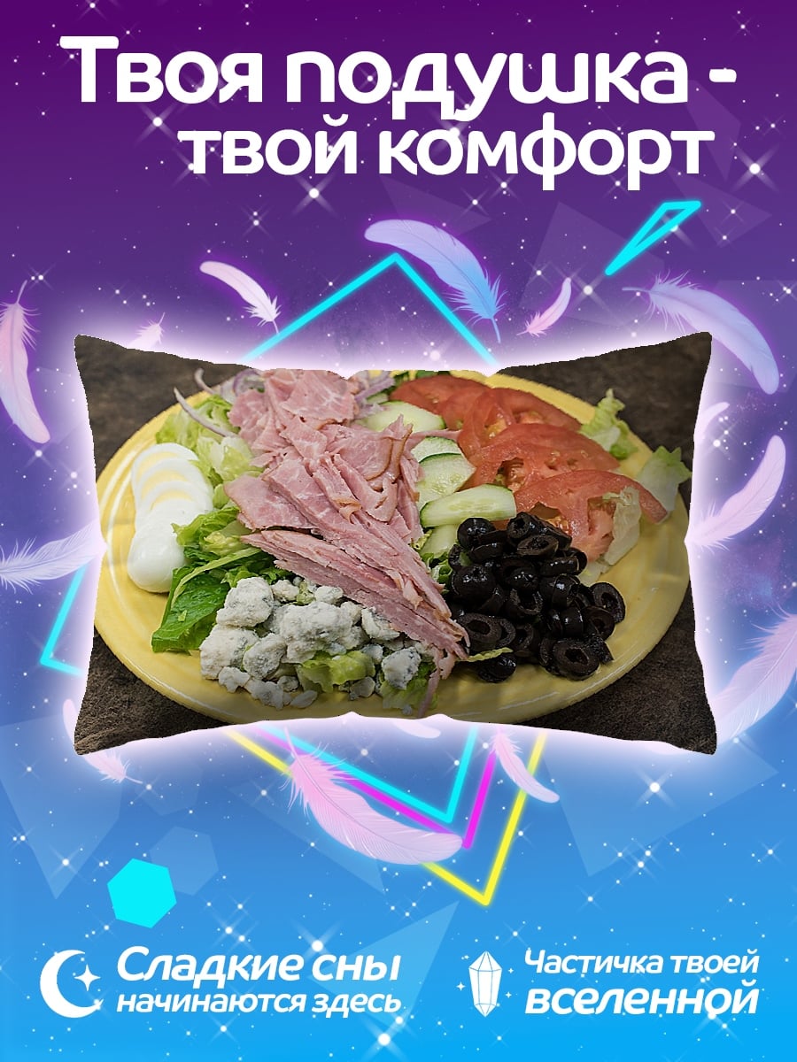 Подушка Салат с ветчиной