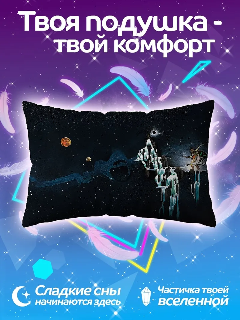 Подушка космическая фантазия фигуры
