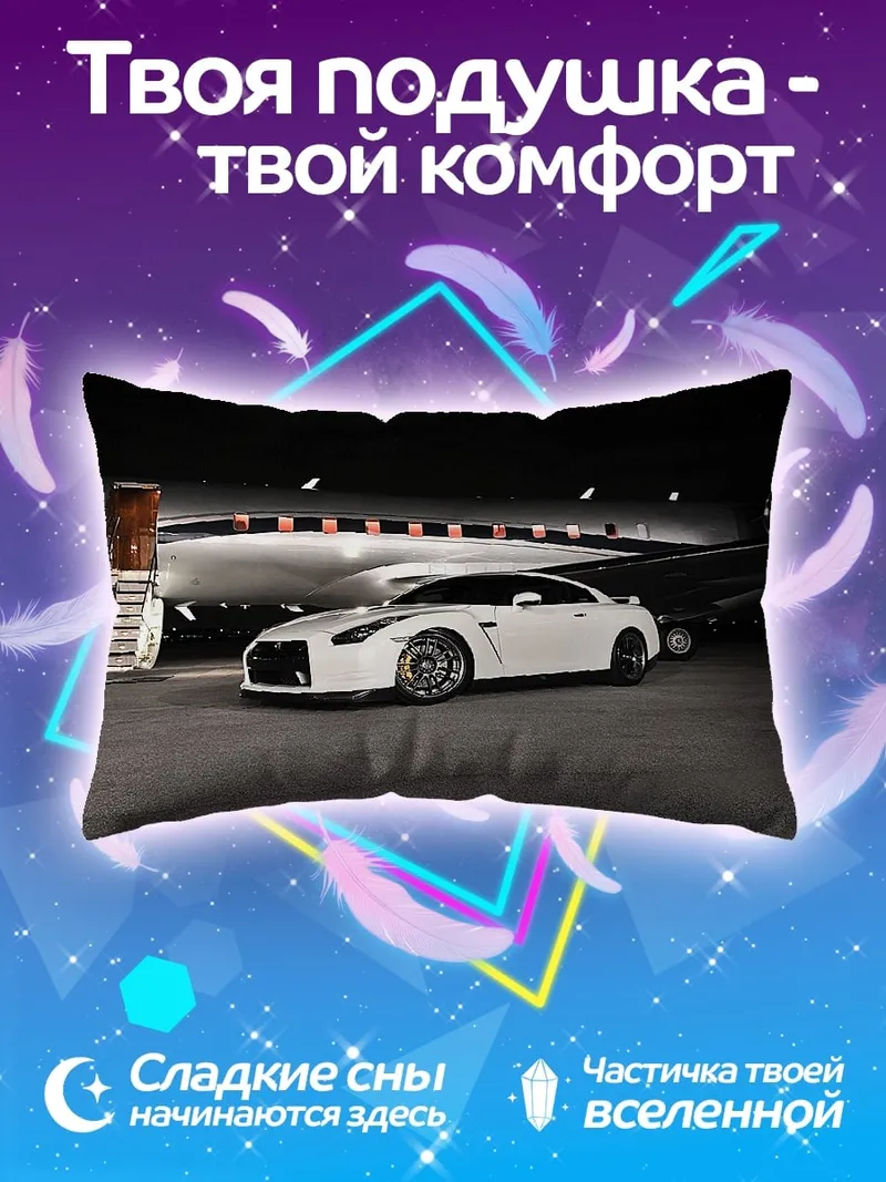 Подушка белый спорткар Nissan