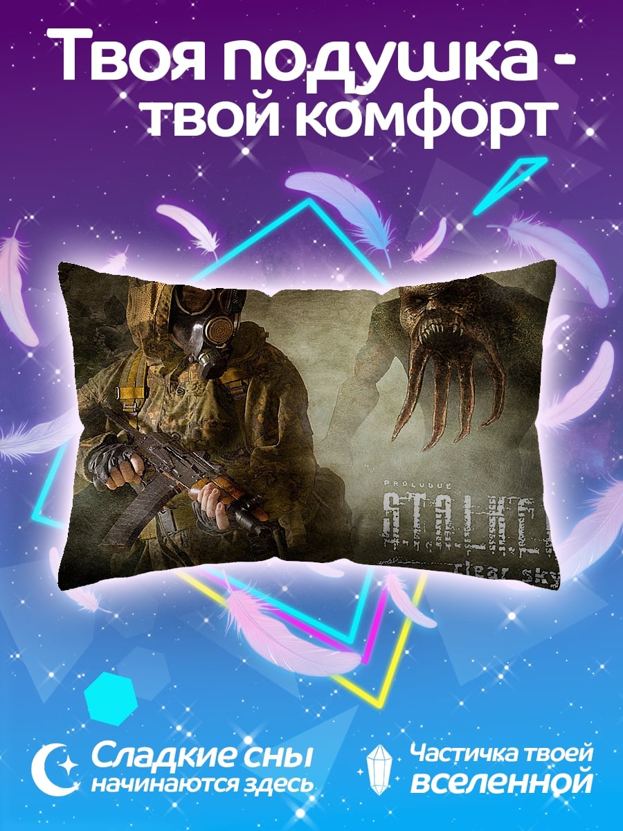 Подушка Сталкер Чистое небо