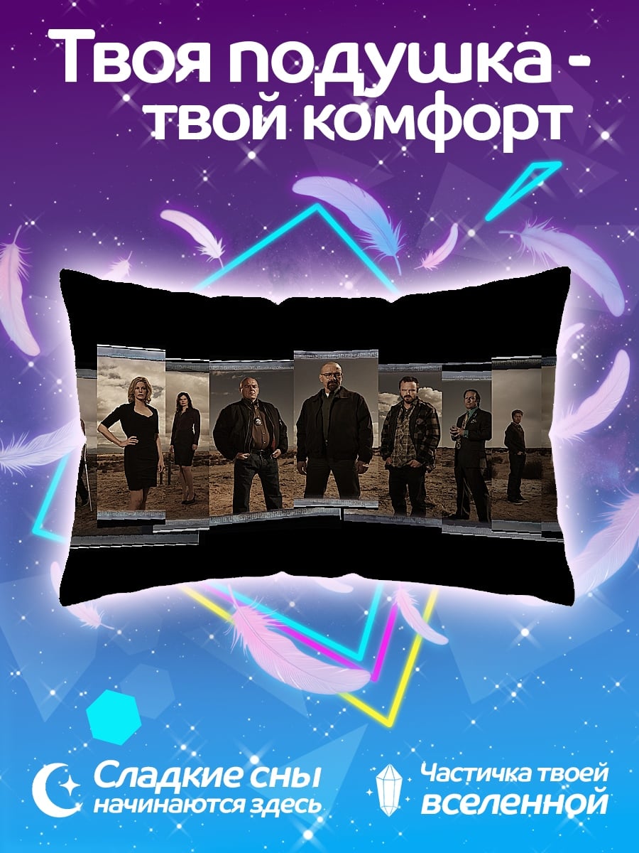 Подушка персонажи брейкинг бэд