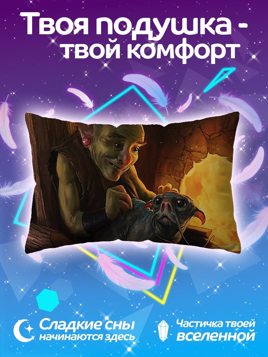 Подушка гоблин и питомец