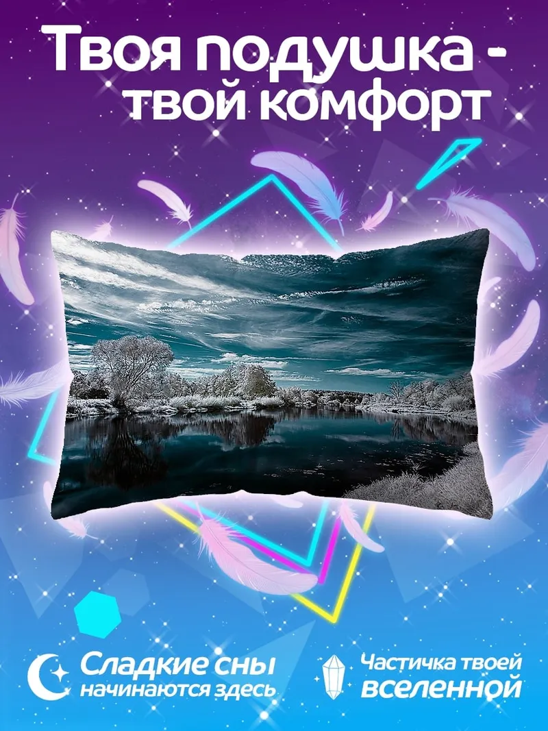 Подушка Зимний пейзаж в инфракрасном спектре