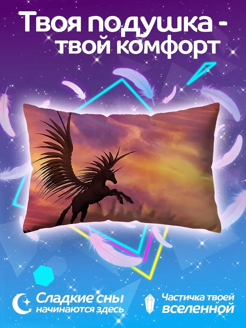 Подушка Крылатый единорог закат