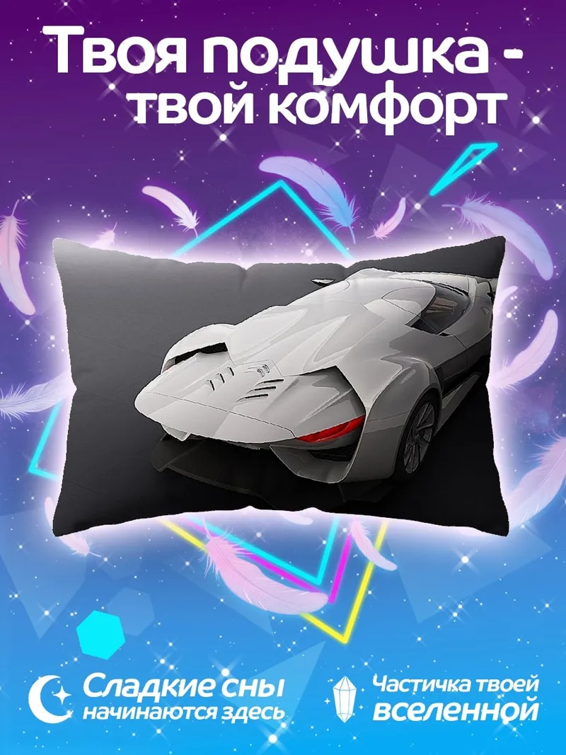 Подушка Белый спорткар футуристичный