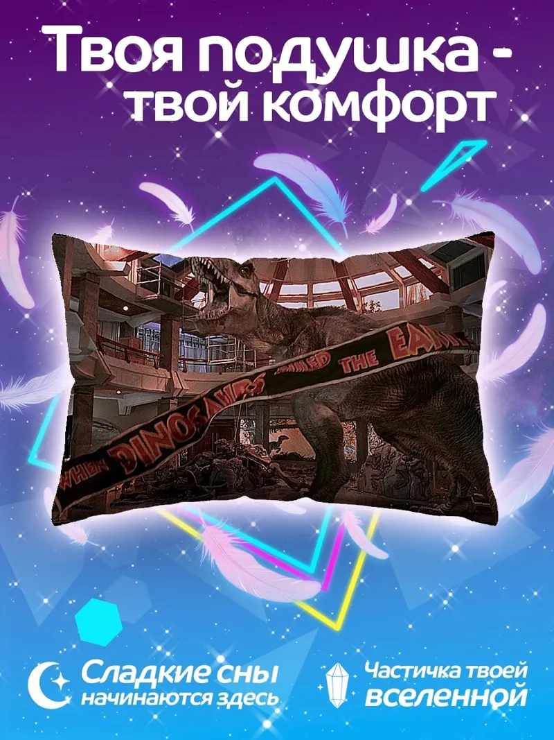 Подушка Парк Юрского периода