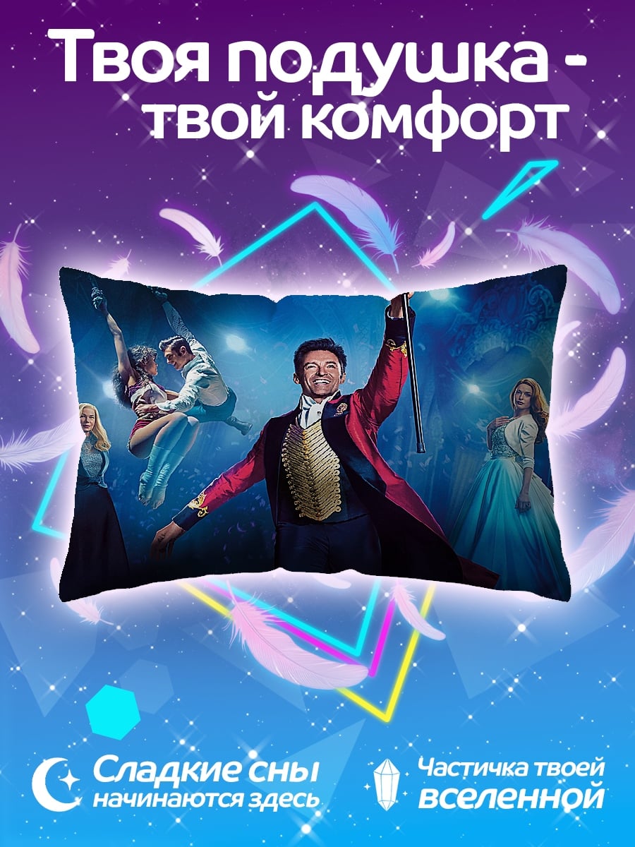 Подушка Шоумен с акробатами