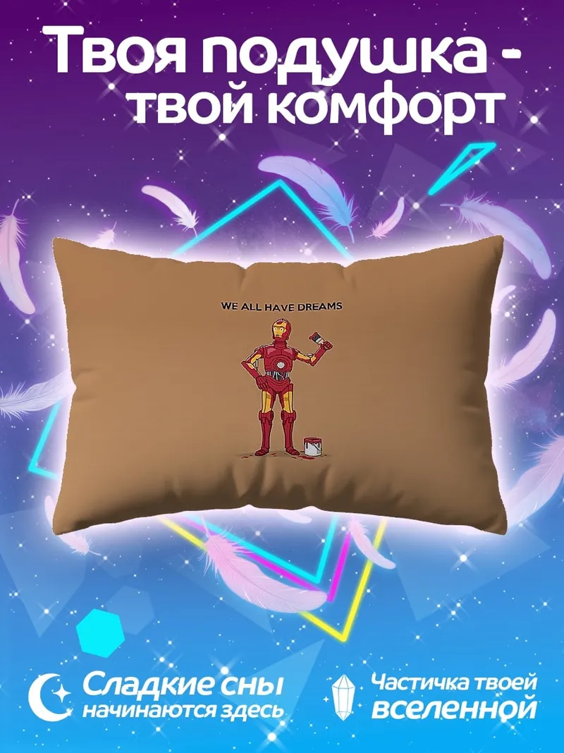Подушка железный человек мечты