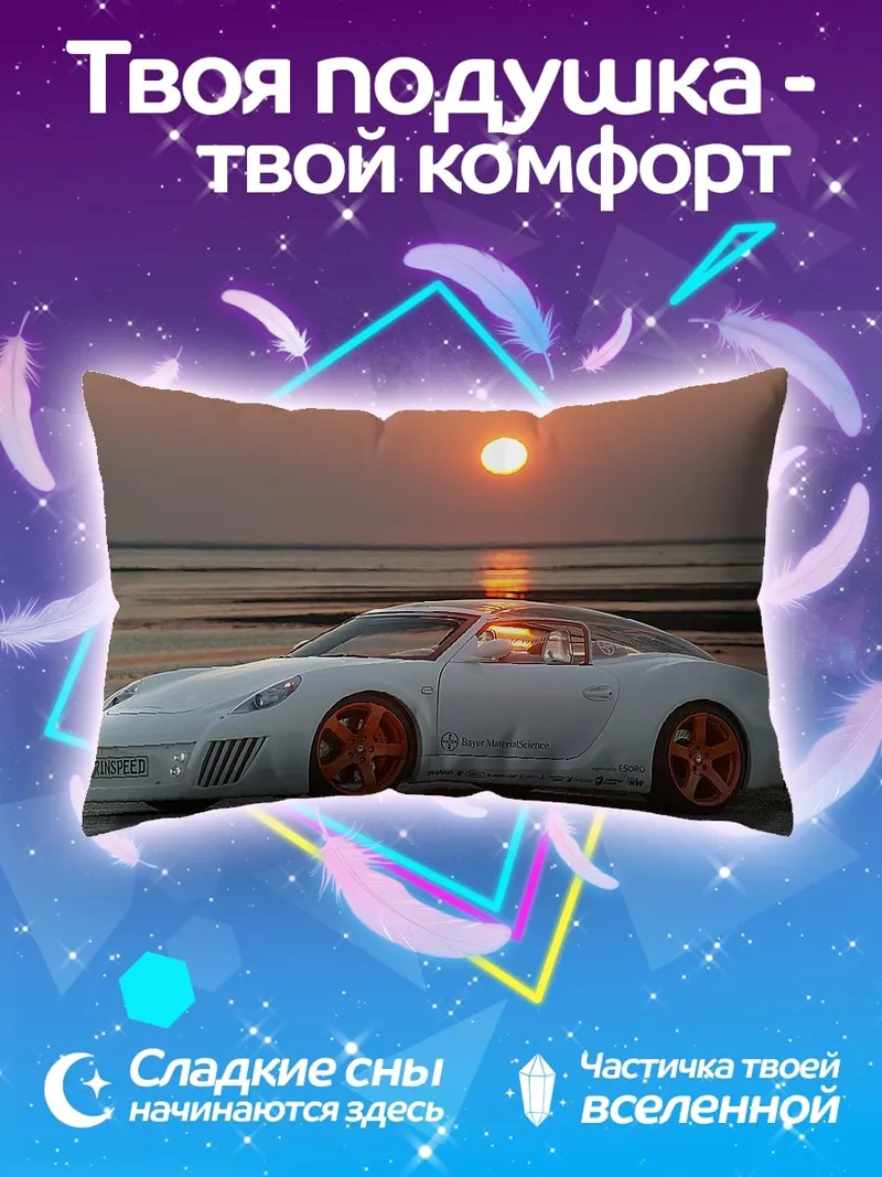 Подушка Белый спорткар на закате