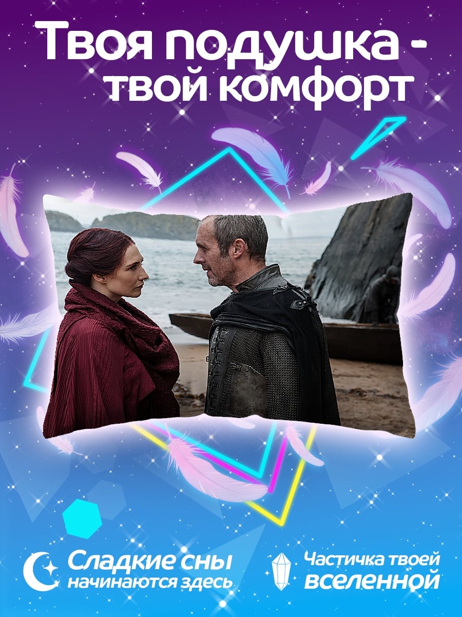 Подушка Мелисандра и Давос