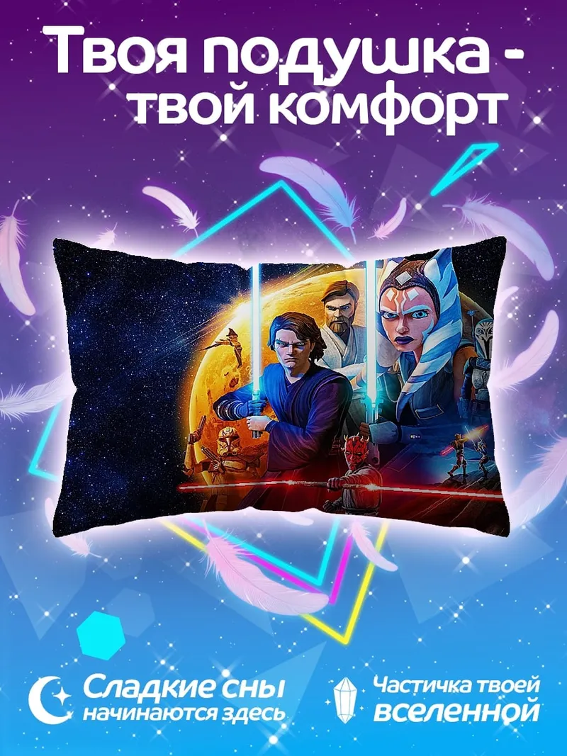 Подушка Звёздные Войны Войны Клонов