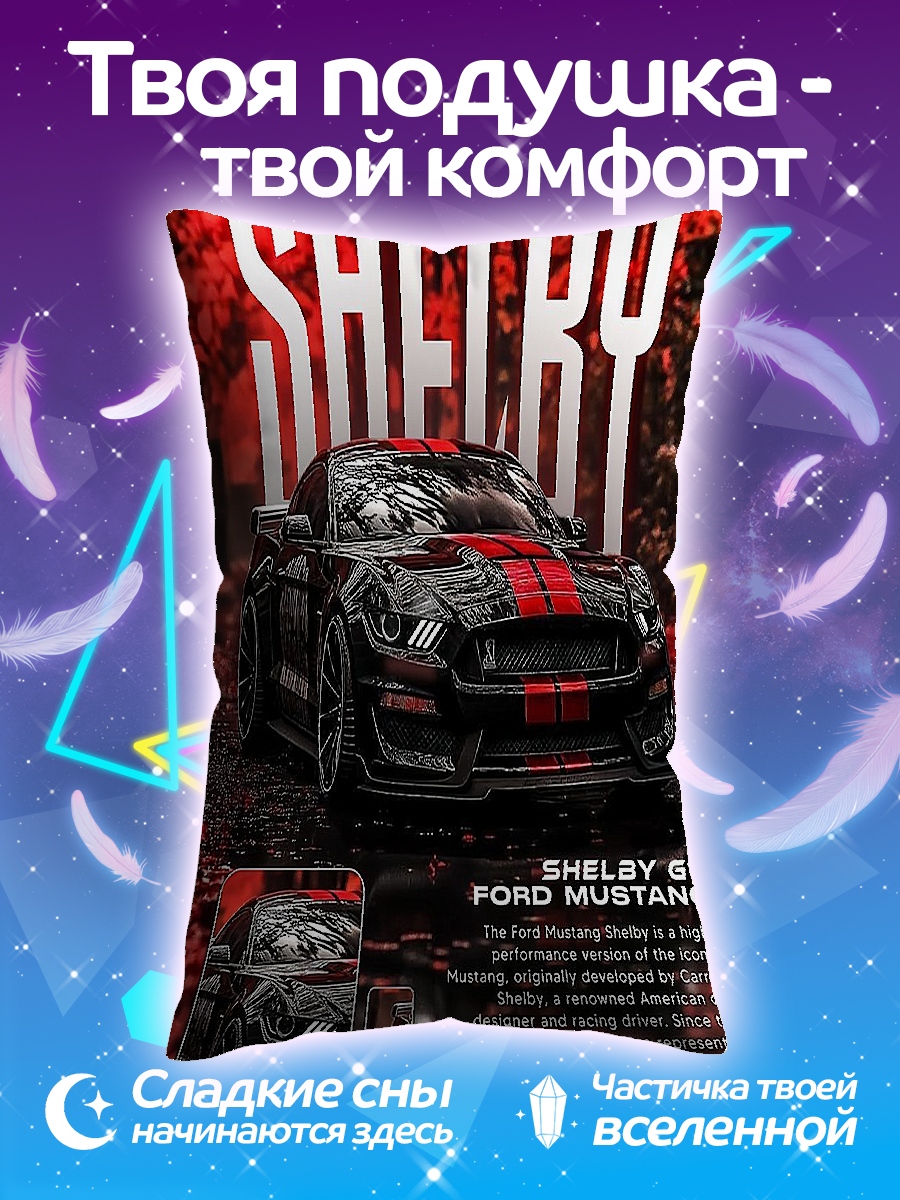 Подушка Ford Mustang Shelby GT