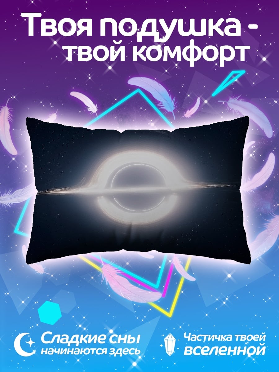 Подушка Чёрная дыра