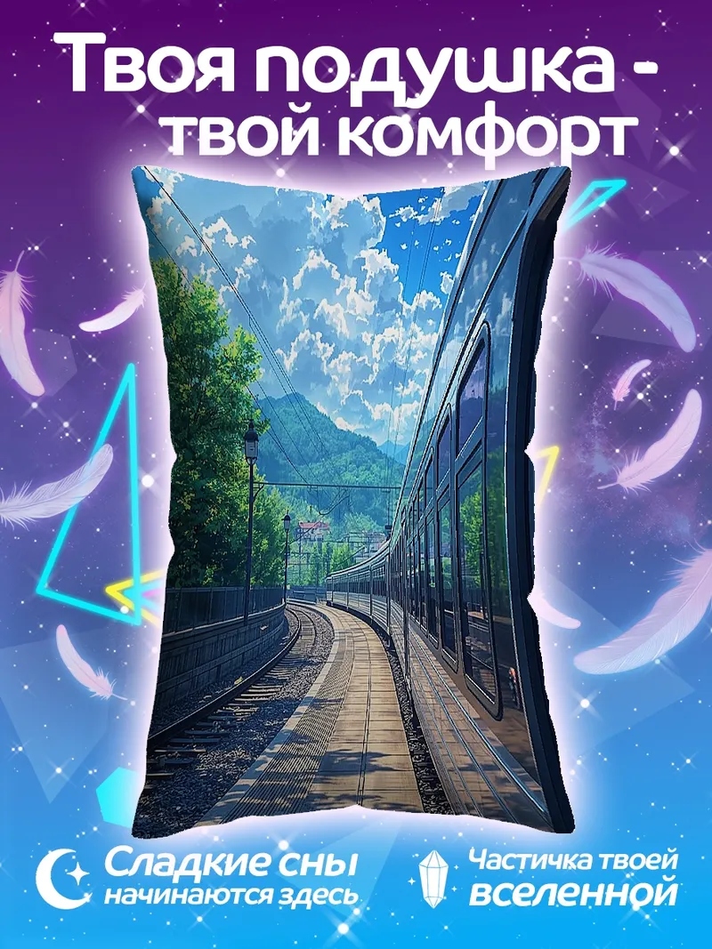 Подушка Летняя поездка на поезде