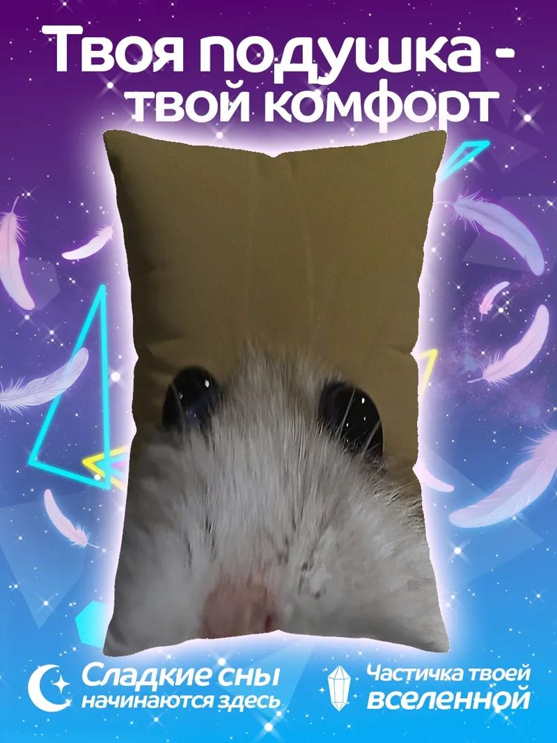 Подушка Любопытный хомяк