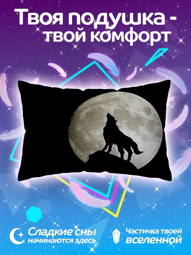 Подушка Волк лунная песня