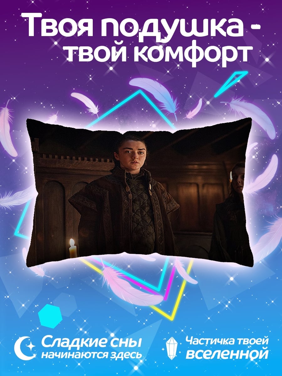 Подушка Арья Старк