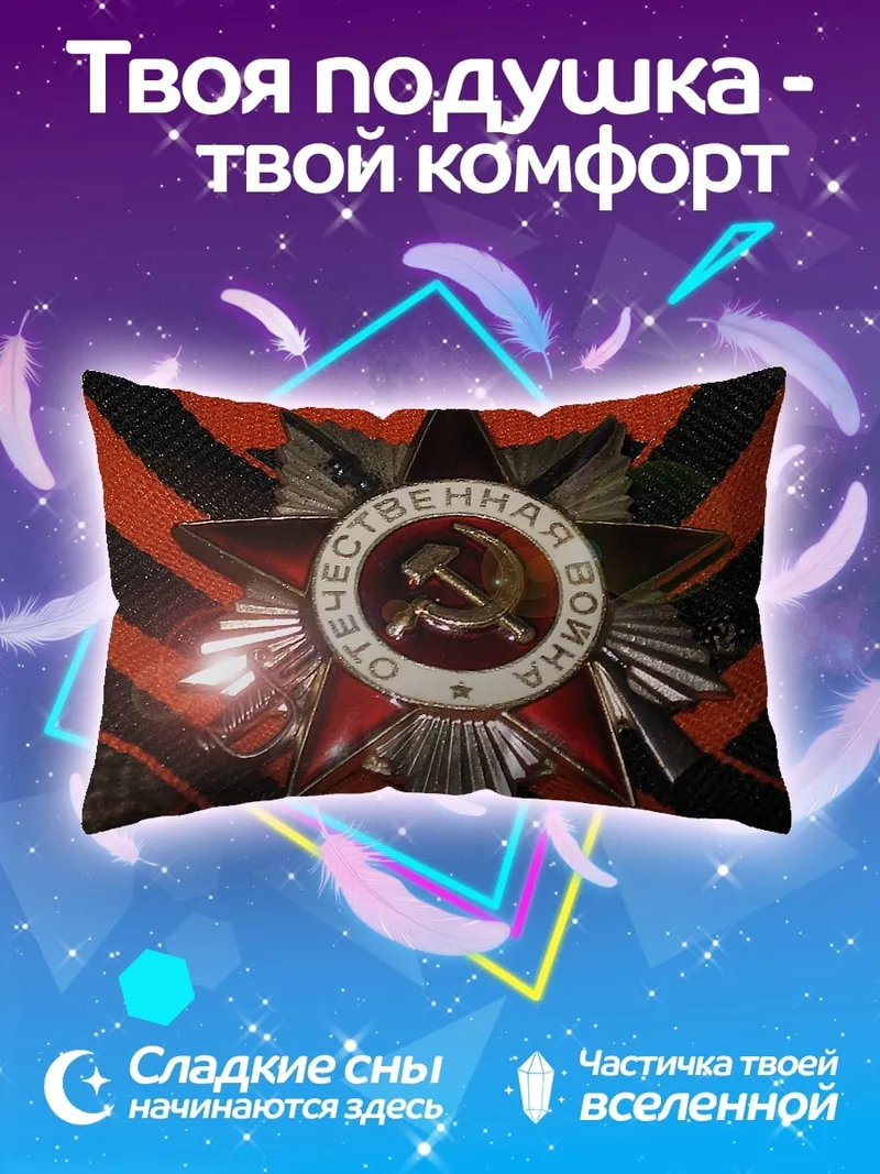 Подушка Орден Отечественной войны