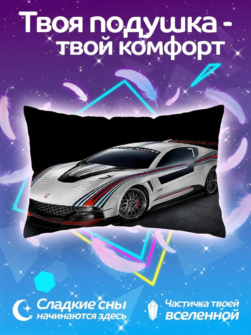 Подушка Спортивный автомобиль Martini