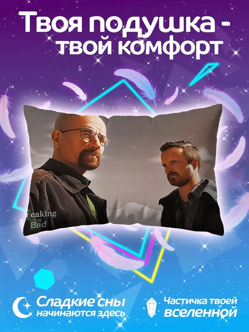 Подушка Во все тяжкие