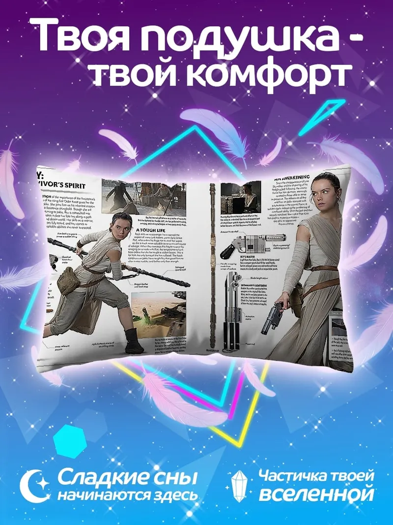 Подушка Рей выжившая воительница