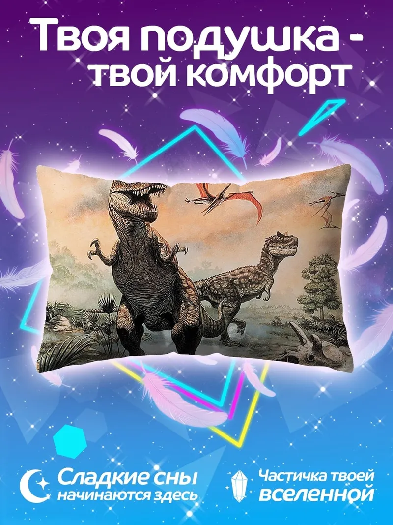 Подушка Динозавры эпохи мезозоя