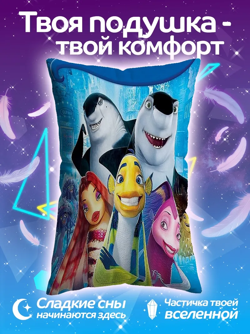Подушка Акулий переполох персонажи