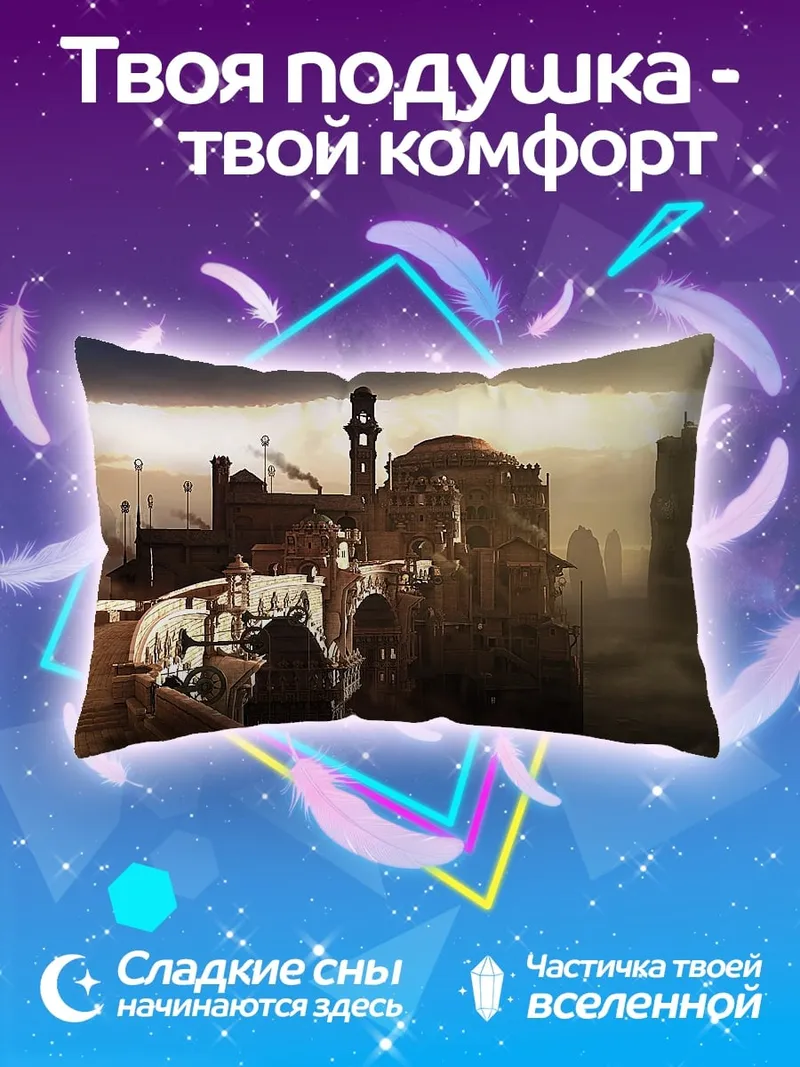 Подушка Заброшенный город в тумане