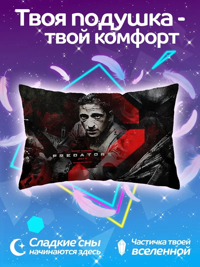 Подушка Хищник фильм постер