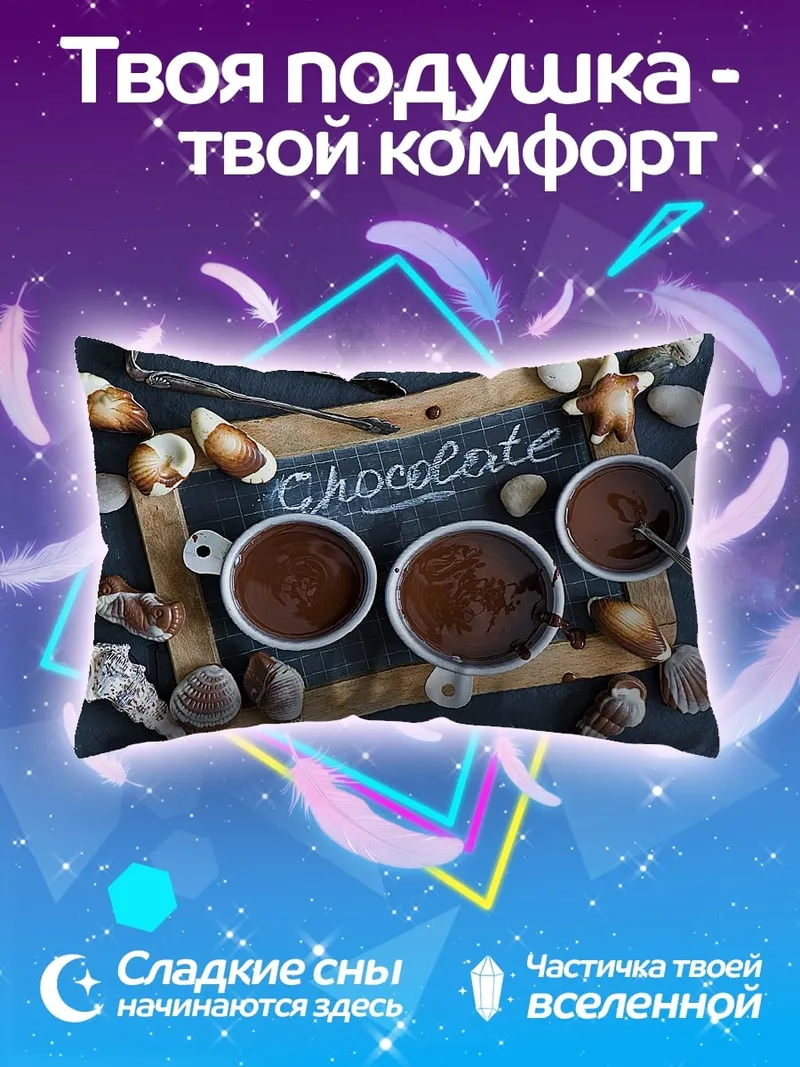Подушка шоколадный десерт ракушки