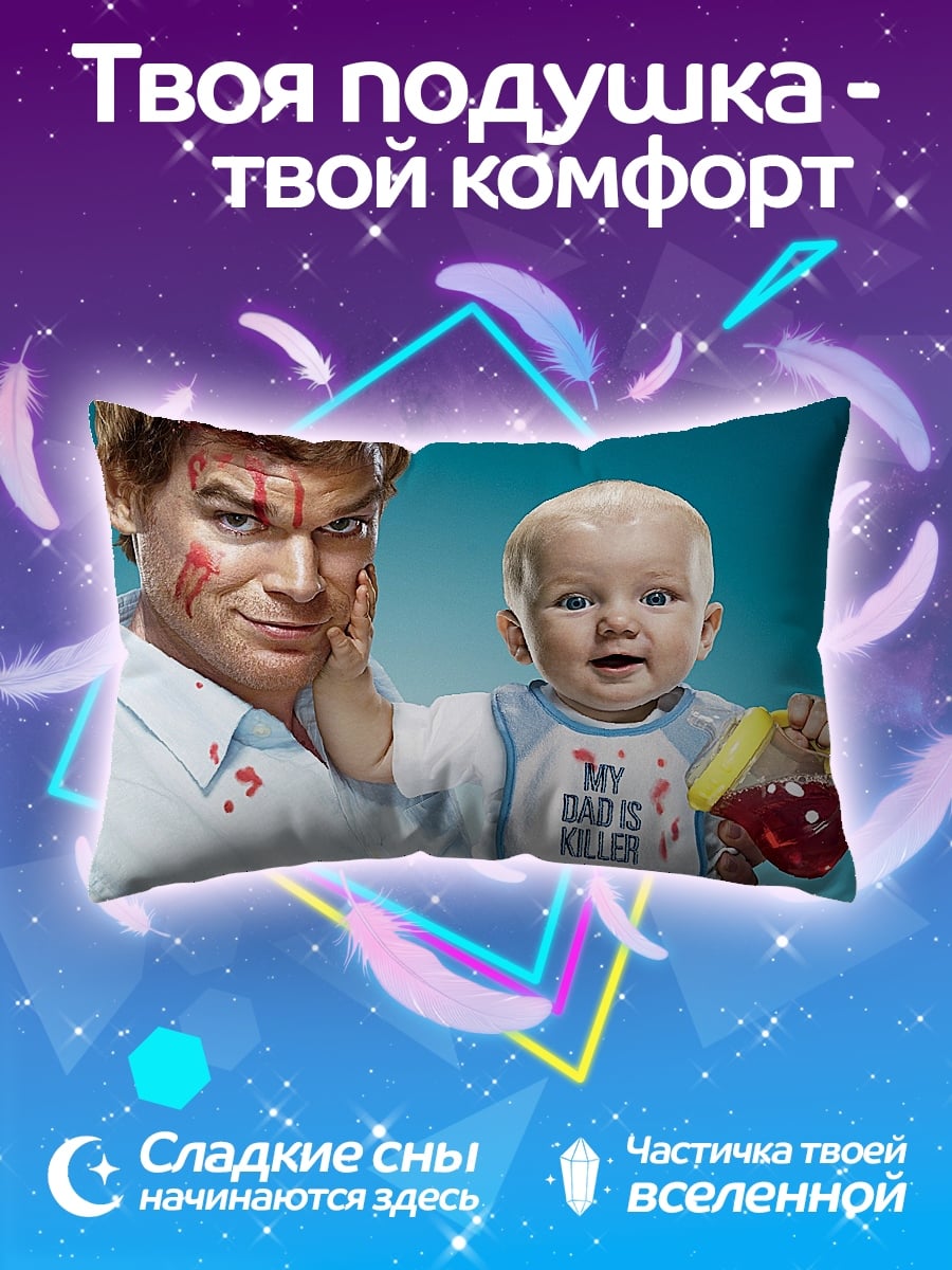 Подушка Декстер и малыш